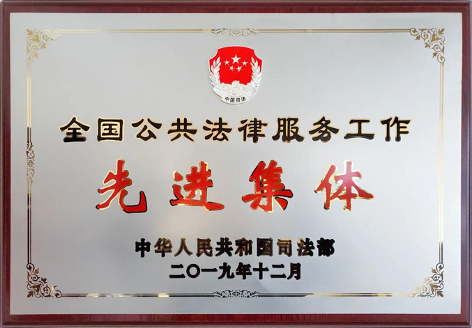 2020国家司法部表彰回顾,新的一年,新的征程,不忘初心,砥砺前行
