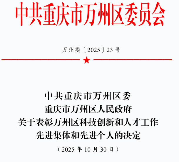 喜报丨我单位获评万州区科技创新和人才工作先进集体